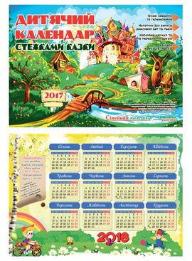 Дитячий календар