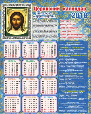 Церковний календар