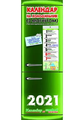 Календар на холодильник (з магнітом) - обкладинка - зелений холодильник