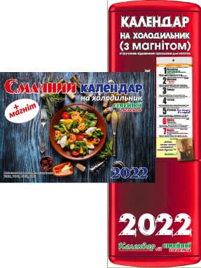 Календар на холодильник (з магнітом) + Смачний календар на холодильник (з магнітом)